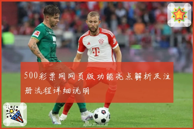 500彩票网网页版功能亮点解析及注册流程详细说明