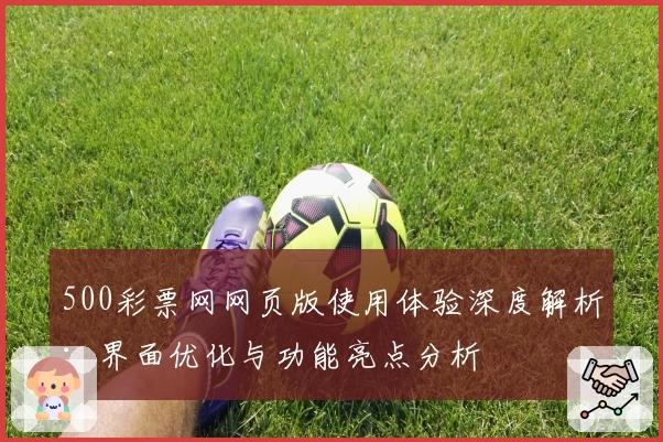 500彩票网网页版使用体验深度解析：界面优化与功能亮点分析