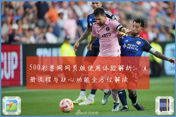 500彩票网网页版使用体验解析：注册流程与核心功能全方位解读